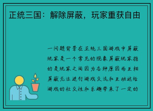 正统三国:解除屏蔽,玩家重获自由