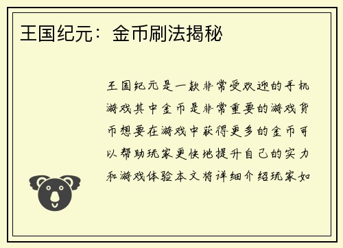 王国纪元：金币刷法揭秘