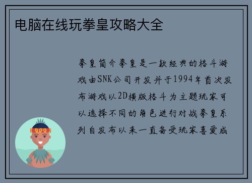 电脑在线玩拳皇攻略大全