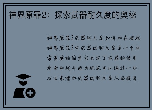 神界原罪2：探索武器耐久度的奥秘