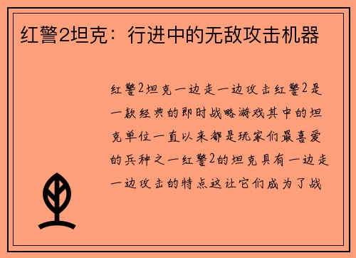 红警2坦克:行进中的无敌攻击机器