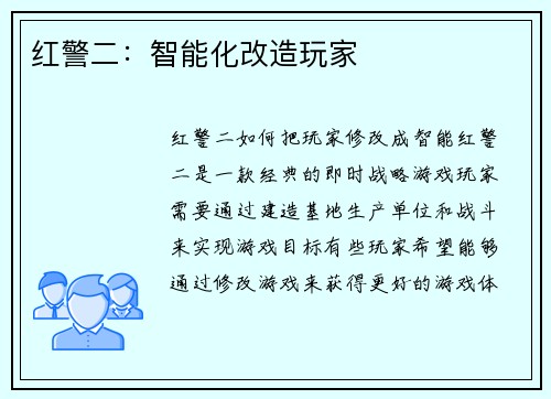 红警二：智能化改造玩家