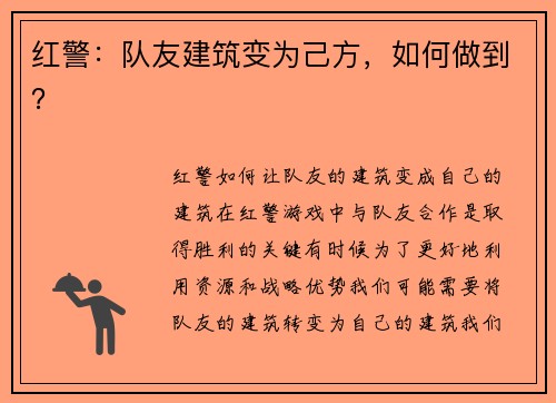 红警:队友建筑变为己方,如何做到?