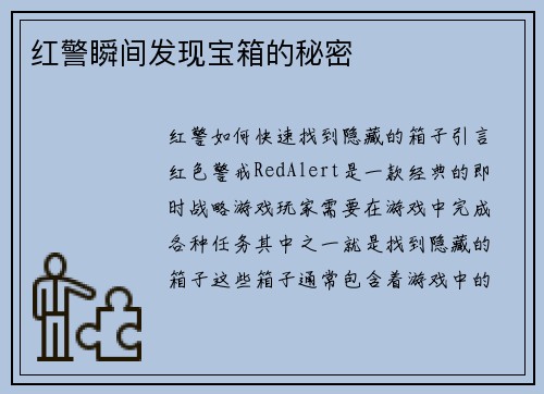红警瞬间发现宝箱的秘密