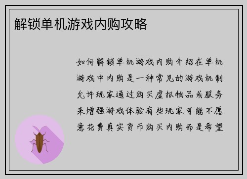 解锁单机游戏内购攻略