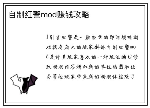自制红警mod赚钱攻略