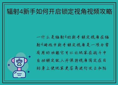 辐射4新手如何开启锁定视角视频攻略