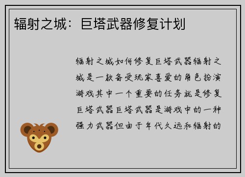辐射之城：巨塔武器修复计划