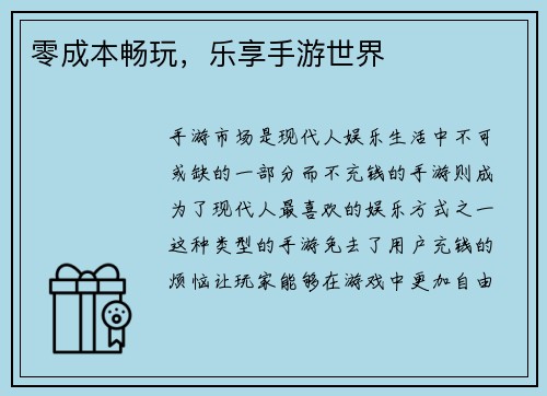 零成本畅玩,乐享手游世界