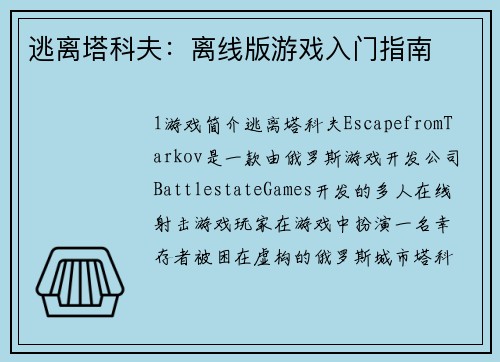逃离塔科夫:离线版游戏入门指南