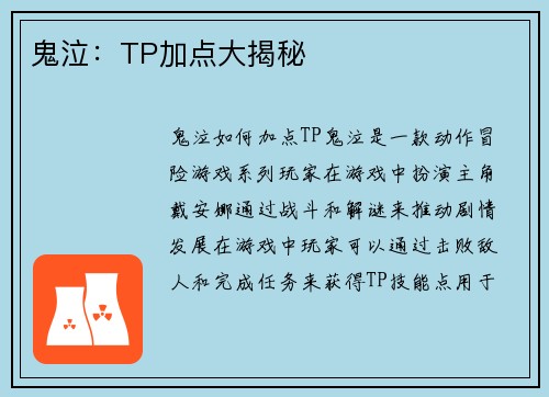 鬼泣：TP加点大揭秘
