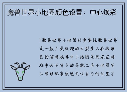 魔兽世界小地图颜色设置:中心焕彩