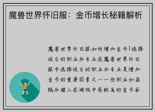 魔兽世界怀旧服：金币增长秘籍解析