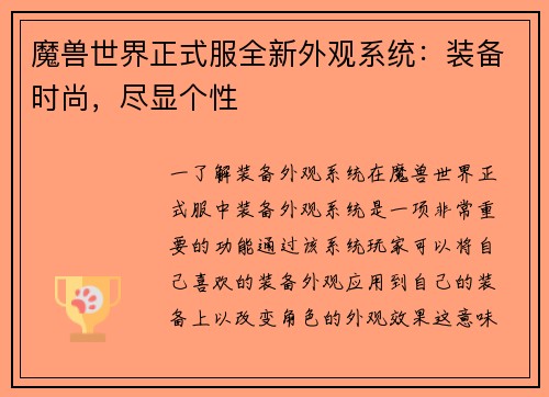 魔兽世界正式服全新外观系统：装备时尚，尽显个性