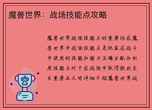 魔兽世界：战场技能点攻略
