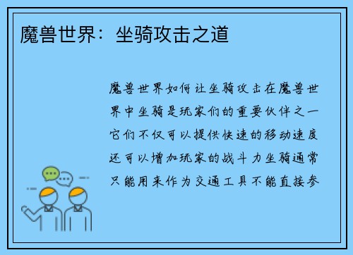 魔兽世界：坐骑攻击之道