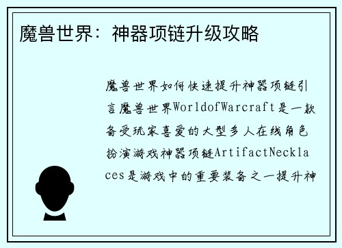 魔兽世界：神器项链升级攻略