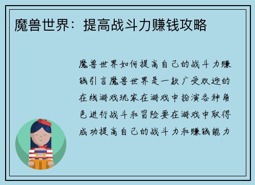 魔兽世界:提高战斗力赚钱攻略