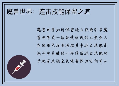 魔兽世界：连击技能保留之道