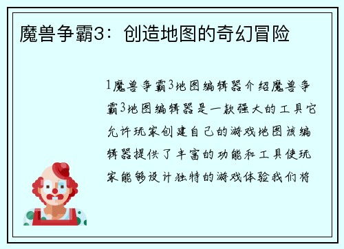 魔兽争霸3：创造地图的奇幻冒险