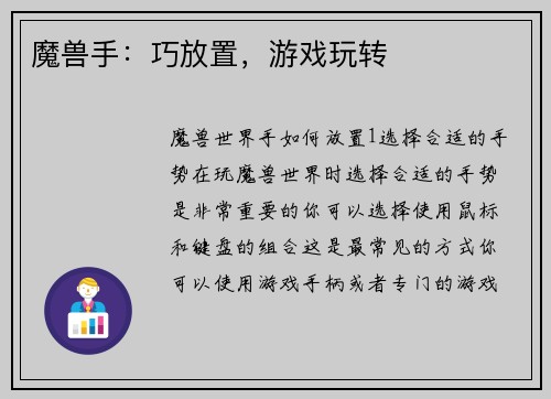 魔兽手：巧放置，游戏玩转