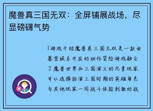 魔兽真三国无双:全屏铺展战场,尽显磅礴气势