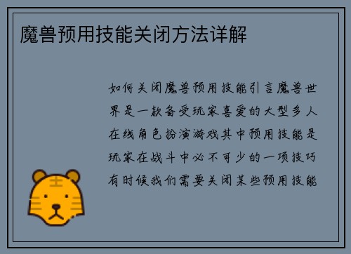 魔兽预用技能关闭方法详解