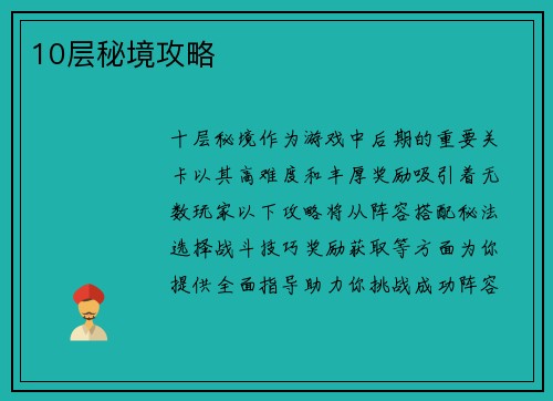 10层秘境攻略