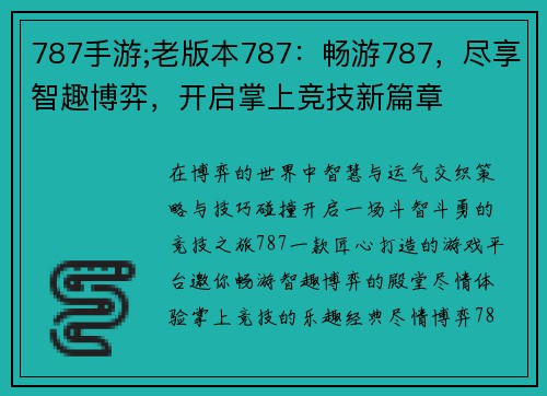 787手游;老版本787：畅游787，尽享智趣博弈，开启掌上竞技新篇章