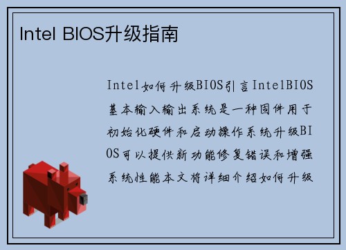Intel BIOS升级指南