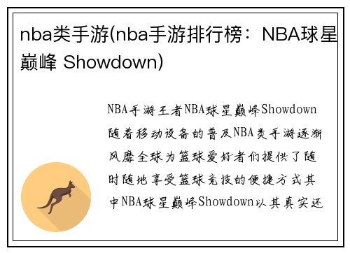 nba类手游(nba手游排行榜:NBA球星巅峰 Showdown)