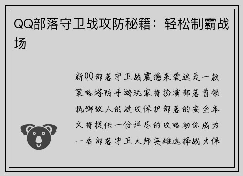 QQ部落守卫战攻防秘籍：轻松制霸战场