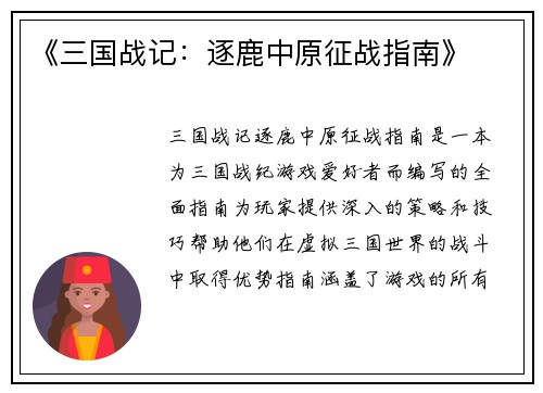 《三国战记：逐鹿中原征战指南》