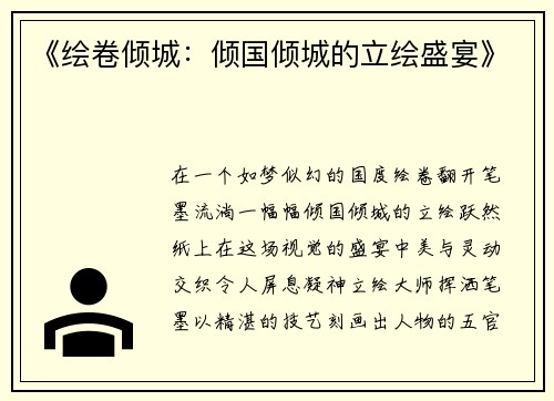 《绘卷倾城：倾国倾城的立绘盛宴》