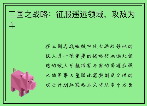 三国之战略：征服遥远领域，攻敌为主