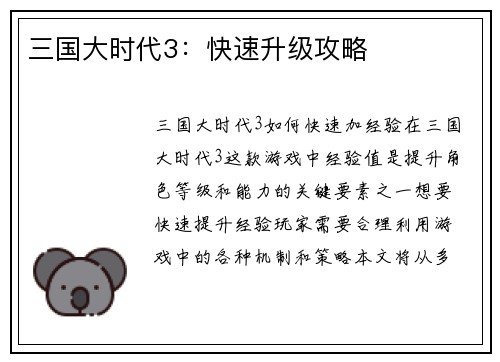 三国大时代3：快速升级攻略