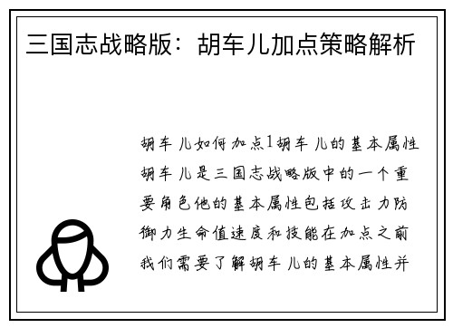 三国志战略版：胡车儿加点策略解析