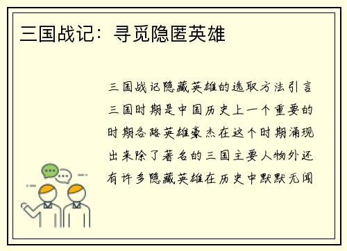 三国战记：寻觅隐匿英雄