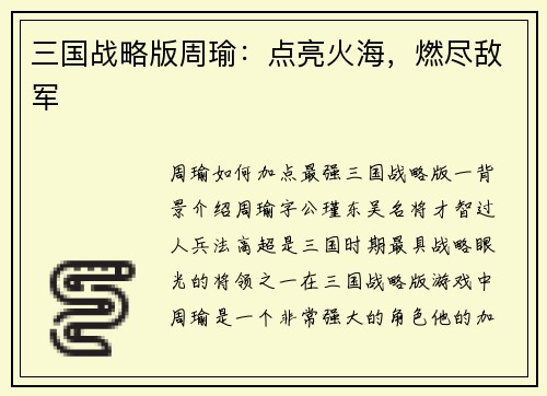 三国战略版周瑜:点亮火海,燃尽敌军