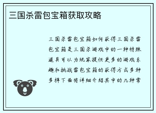 三国杀雷包宝箱获取攻略