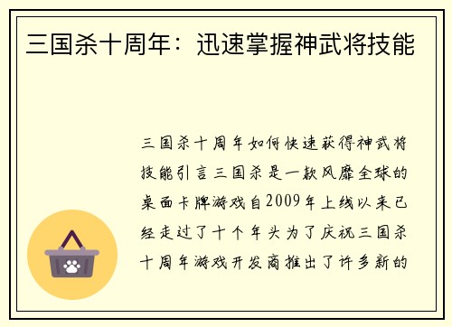 三国杀十周年：迅速掌握神武将技能