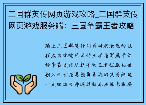 三国群英传网页游戏攻略_三国群英传网页游戏服务端：三国争霸王者攻略：登峰造极纵横沙场