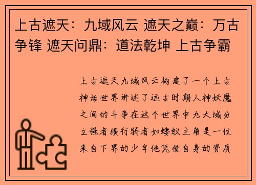 上古遮天:九域风云 遮天之巅:万古争锋 遮天问鼎:道法乾坤 上古争霸:神魔之巅 遮天逐道:九州风雷