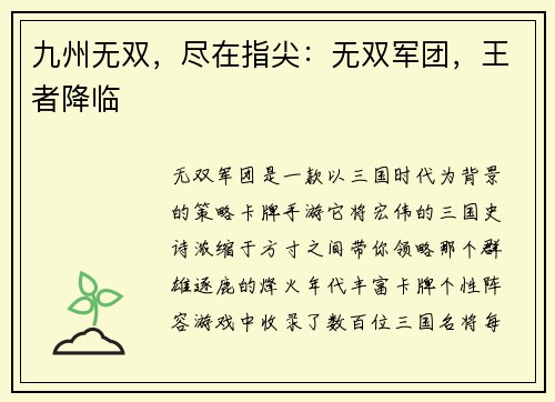 九州无双，尽在指尖：无双军团，王者降临