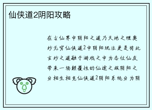 仙侠道2阴阳攻略
