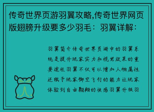 传奇世界页游羽翼攻略,传奇世界网页版翅膀升级要多少羽毛：羽翼详解：传奇世界页游羽翼进阶指南
