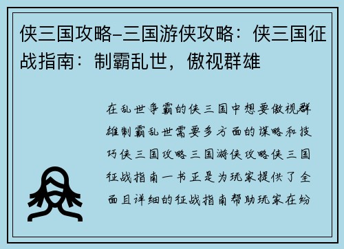 侠三国攻略-三国游侠攻略:侠三国征战指南:制霸乱世,傲视群雄