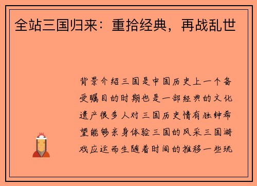 全站三国归来:重拾经典,再战乱世