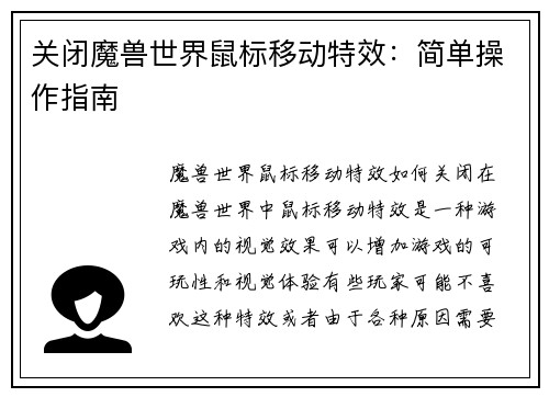 关闭魔兽世界鼠标移动特效:简单操作指南