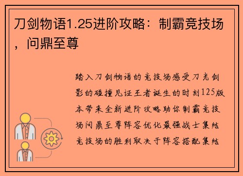 刀剑物语1.25进阶攻略：制霸竞技场，问鼎至尊